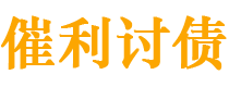 克孜勒苏债务追讨催收公司